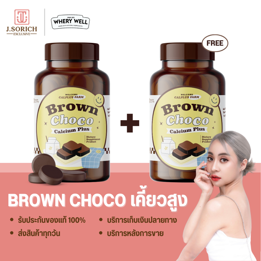 Brown Choco Calcium Plus โกโก้เม็ดเคี้ยวสูง เจ้าแรก !!!! สารสกัดเข้มข้น 9 ชนิด ไม่มีน้ำตาล เคี้ยวแล้วไม่อ้วน