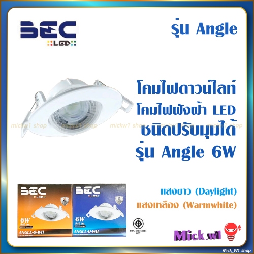 BEC โคมไฟดาวน์ไลท์ LED 6W รุ่น Angle ชนิดปรับมุมได้ แสงขาว และ แสงเหลือง