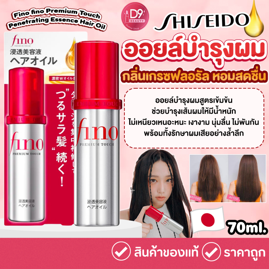 Shiseido Fino Hair Oil ขนาด 70 ml เซรั่มบำรุงผมแห้งเสีย ชนิดไม่ต้องล้างออก