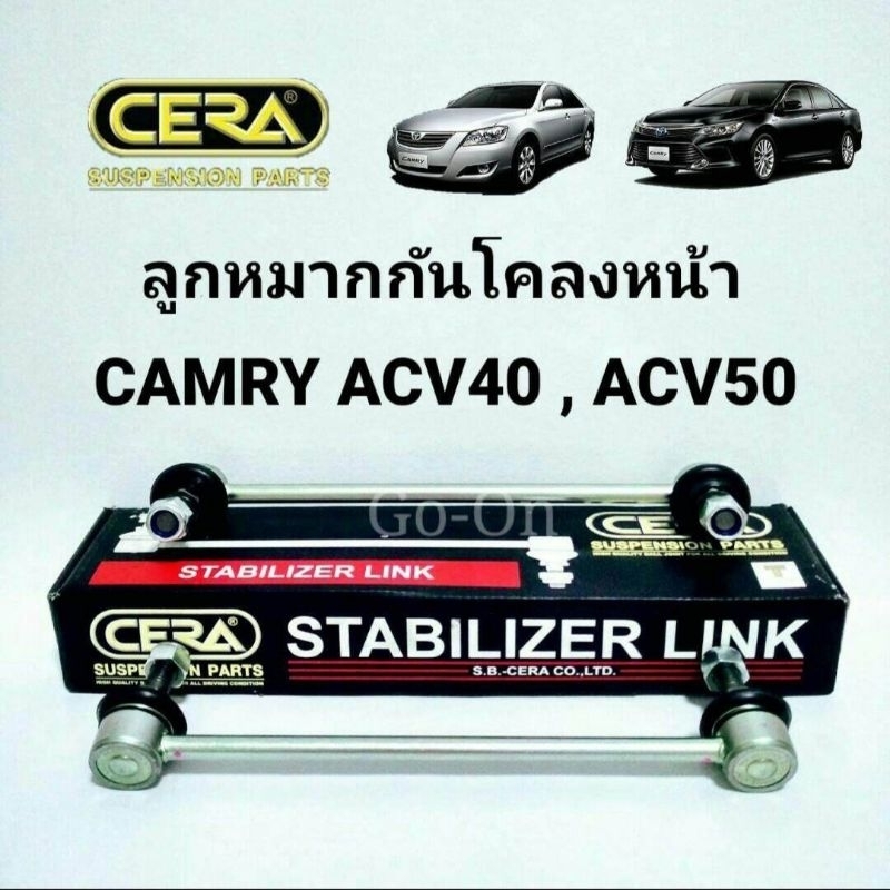 CERA ลูกหมากกันโคลงหน้า คัมรี่ CAMRY ACV40 ACV41 ACV50 ACV51​(1คู่)​