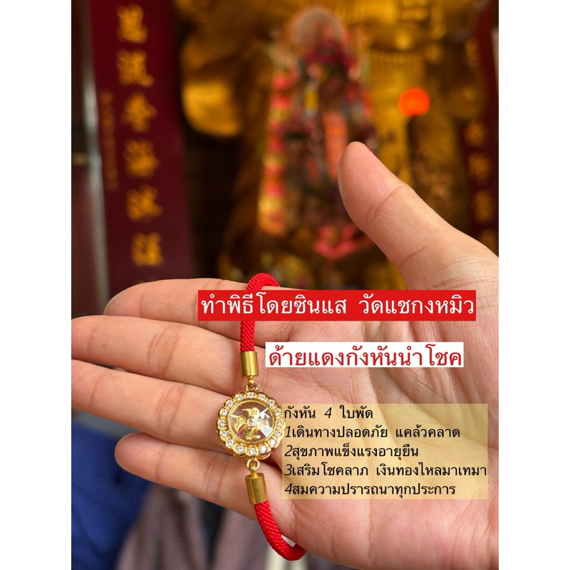 ของแท้ 100% ทำพิธีที่วัดฮ่องกง Hongkongายแดง กำไล สร้อยข้อมือ กังหัน ปี่เซียะ เรียกเงิน เก็บทรัพย์ ค้าขาย
