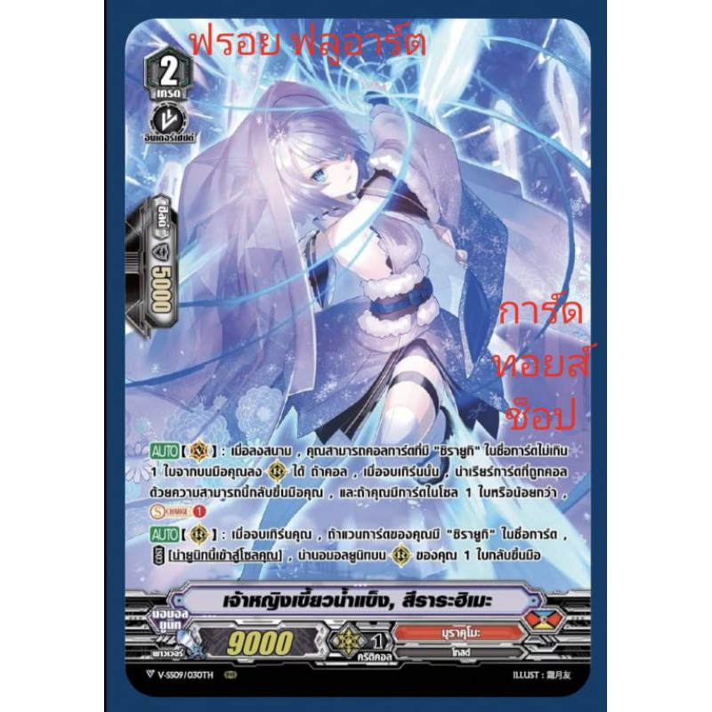มุราคุโมะ : เจ้าหญิงเขี้ยวน้ำแข็ง, สีราระฮิเมะ VSS09-VSS10 เกรด2/ การ์ดฟรอย (ฟลูอาร์ต) แวนการ์ด / ขา