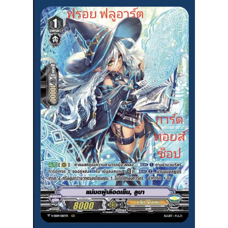ชาโดว์ พาลาดิน : แม่มดผู้เลือดเย็น, ลูบา VSS09-VSS10 เกรด1/การ์ดฟรอย (ฟลูอาร์ต) แวนการ์ด / ขายแยกใบค
