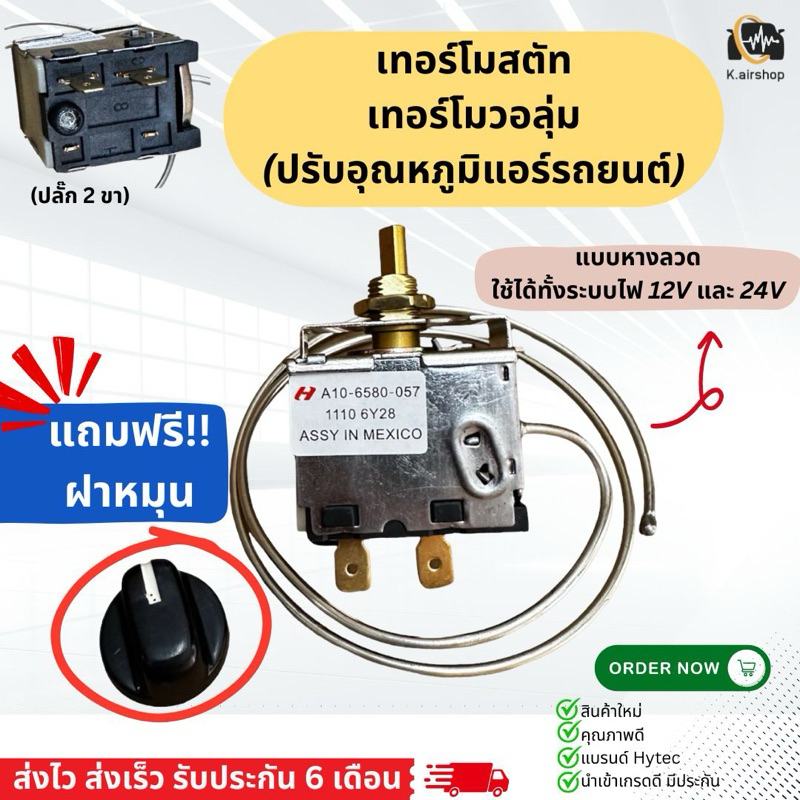 เทอร์โมสตัท แอร์รถยนต์ เทอร์โมมีหาง ใช้ได้ทั้ง 12V-24V (กล่องฟ้าขาว AAA) แบบขดลวด A/C Thermostat เทอร์โมหมุน หางหนู