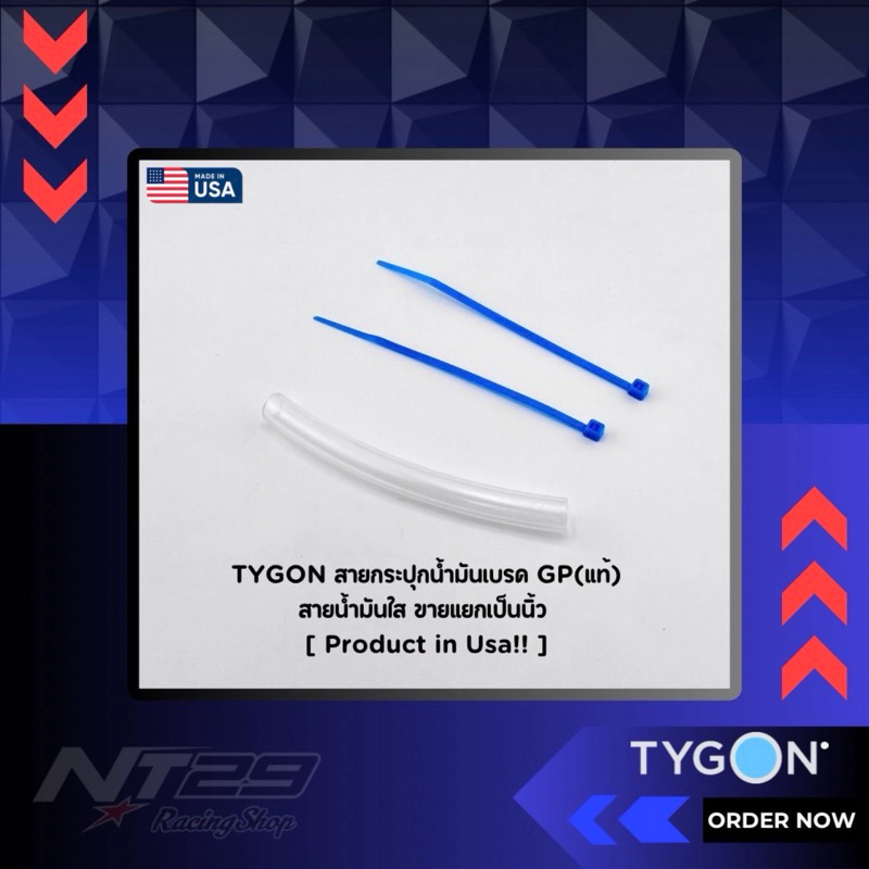 TYGON สายกระปุกน้ำมันเบรค GP สายน้ำมันใส พร้อมสายรัด ขายแยกเป็นนิ้ว [ Product in Usa!! ]