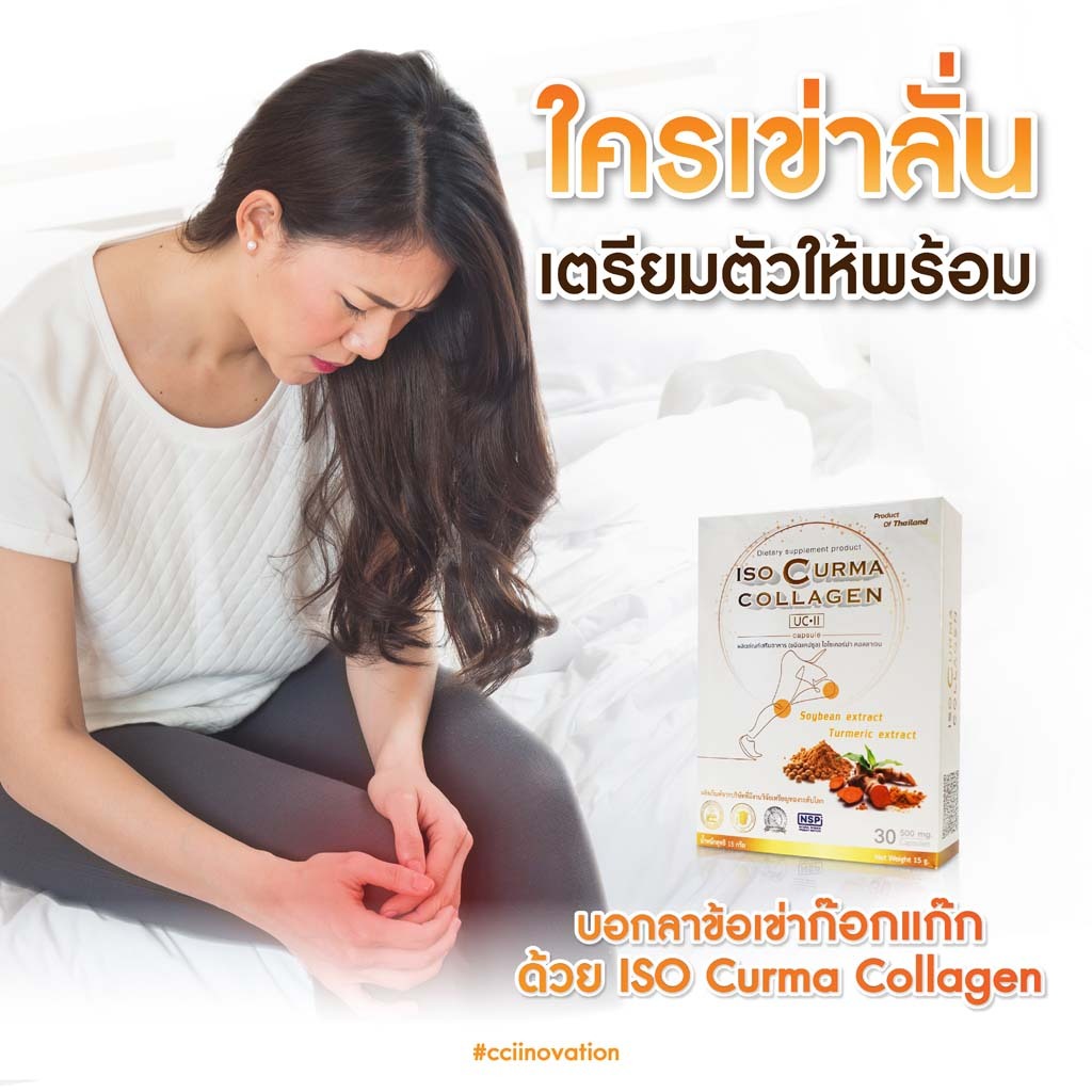 ไอโซเคอร์ม่า คอลลาเจน ISO Curma Collagen ของแท้100% เหมาะสำหรับผู้ที่ต้องการการบำรุงข้อกระดูก CCI