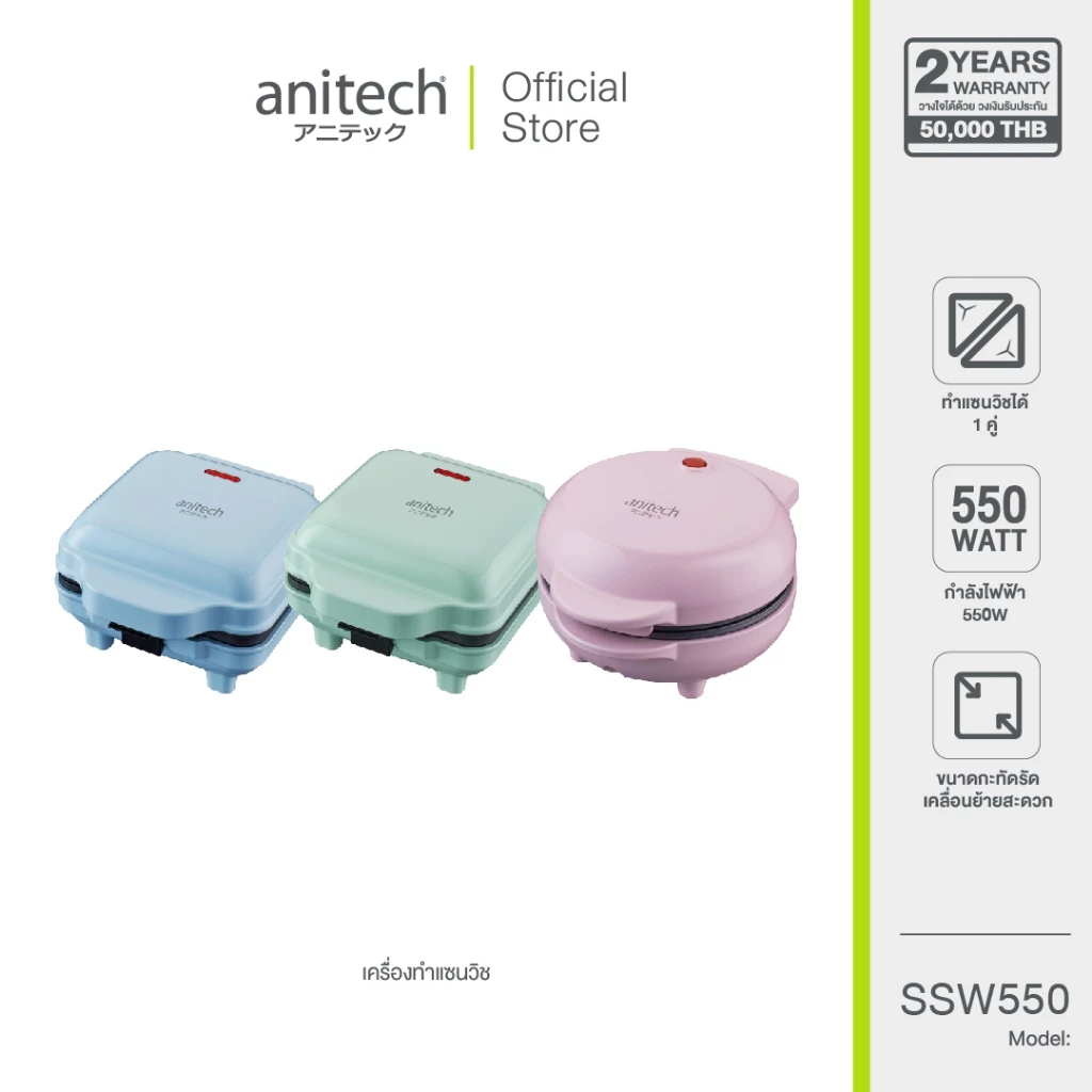 Anitech เครื่องทำแซนวิช รุ่น SSW-550 แผ่นความร้อนเคลือบ non-stick [สินค้ารับประกัน 2 ปี]