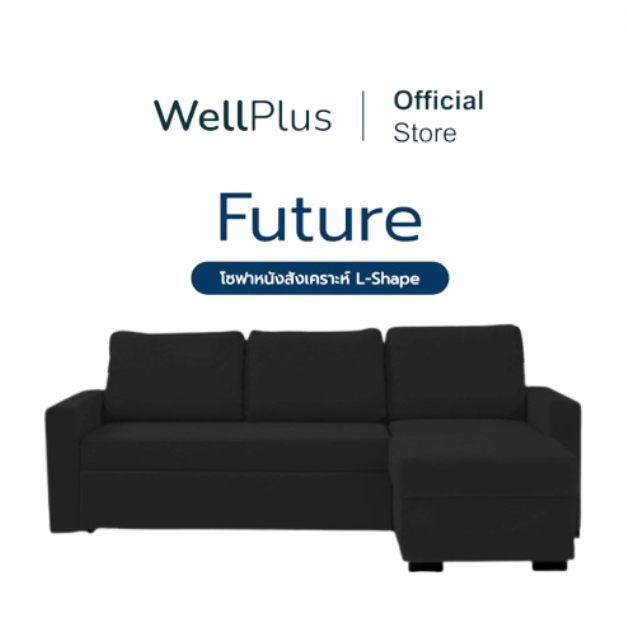 Wellplus โซฟาหนังสังเคราะห์ L-Shape รุ่น Future วัสดุเกรดพรีเมียม แข็งแรง หนานุ่ม กันน้ำ กันไรฝุ่น