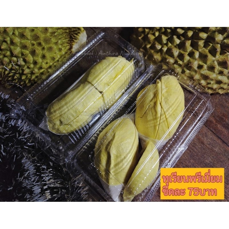 ทุเรียนหมอนทองจันทบุรี แกะเนื้อ พรีเมี่ยม ขีดละ 75 บาทส่งจริงไม่ติงนัง