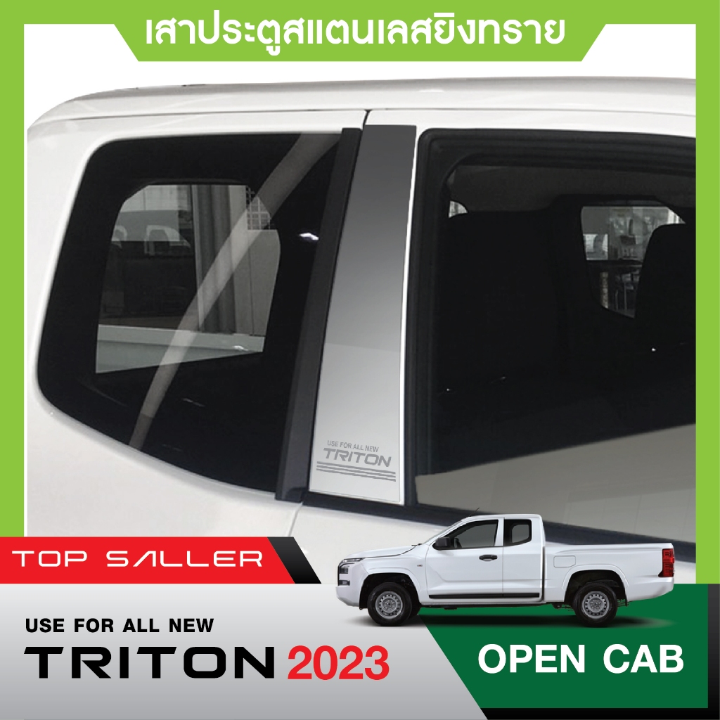 เสาข้างประตูรถยนต์ Triton 2024 (opencab) (2ชิ้น) เสากลางประตู สแตนเลสแท้ 100% ประดับยนต์ ชุดแต่ง ชุดตกแต่งรถยนต์