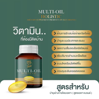 [ตะกร้าบริษัท ซื้อในไลฟ์ลดเพิ่ม] Fuxian : มัลติออยล์ โฮลิสติก (Multi-Oil Holistic) : น้ำมันสกัดเย็น 10 ชนิด