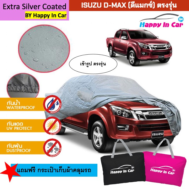 ถูกที่สุด HIC ผ้าคลุมรถตรงรุ่น พร้อมถุงเก็บ ISUZU D-MAX 4ประตู และ แคป ผ้าซิลเวอร์