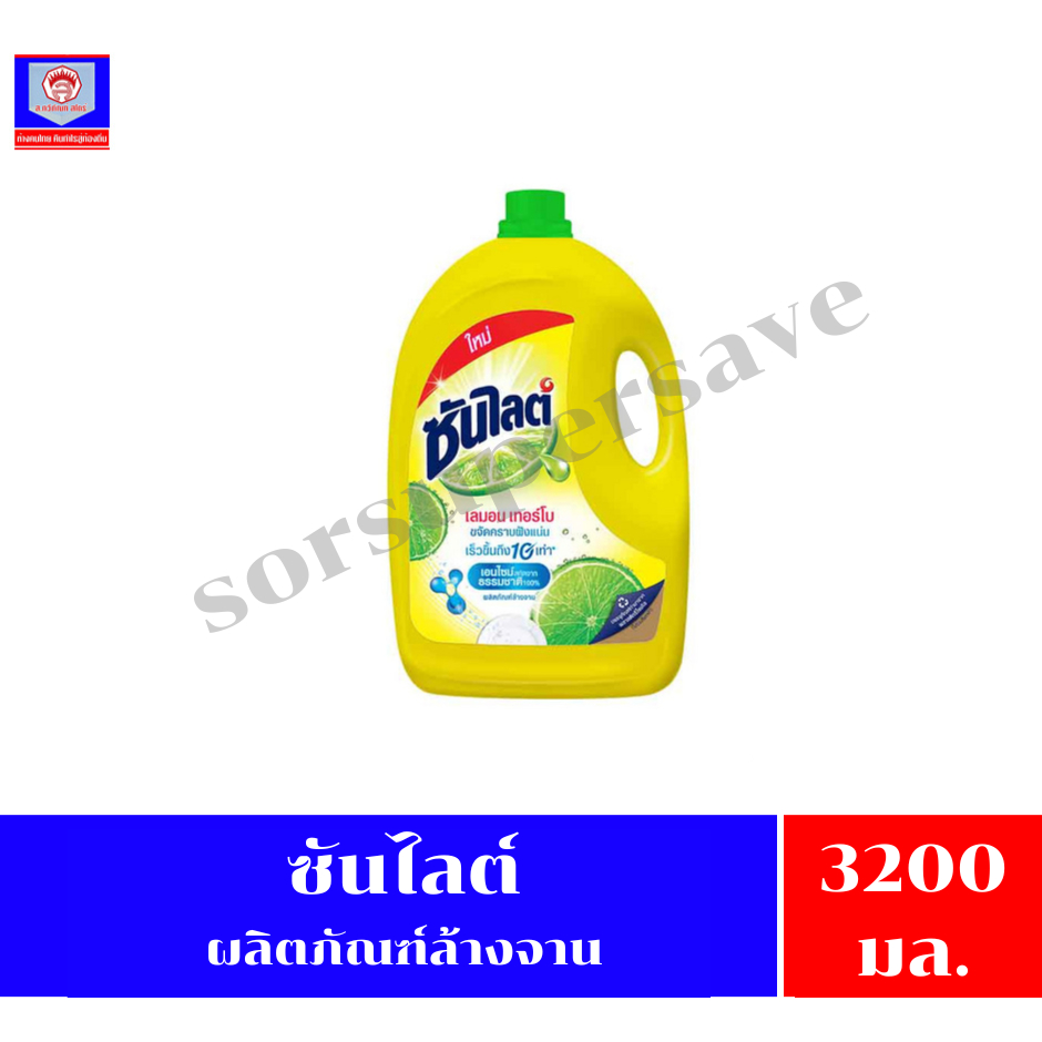 ซันไลต์ เลมอน เทอร์โบ น้ำยาล้างจาน ขนาด 3200 มล.(แกลลอนสีเหลือง)