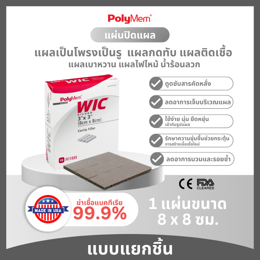 1333 PolyMem WIC Silver แผ่นดูดซับแผล แผลกดทับ แผ่นแปะแผล โพลิเมม วิก ซิลเวอร์  ขนาด 8x8 cm แบบชิ้น