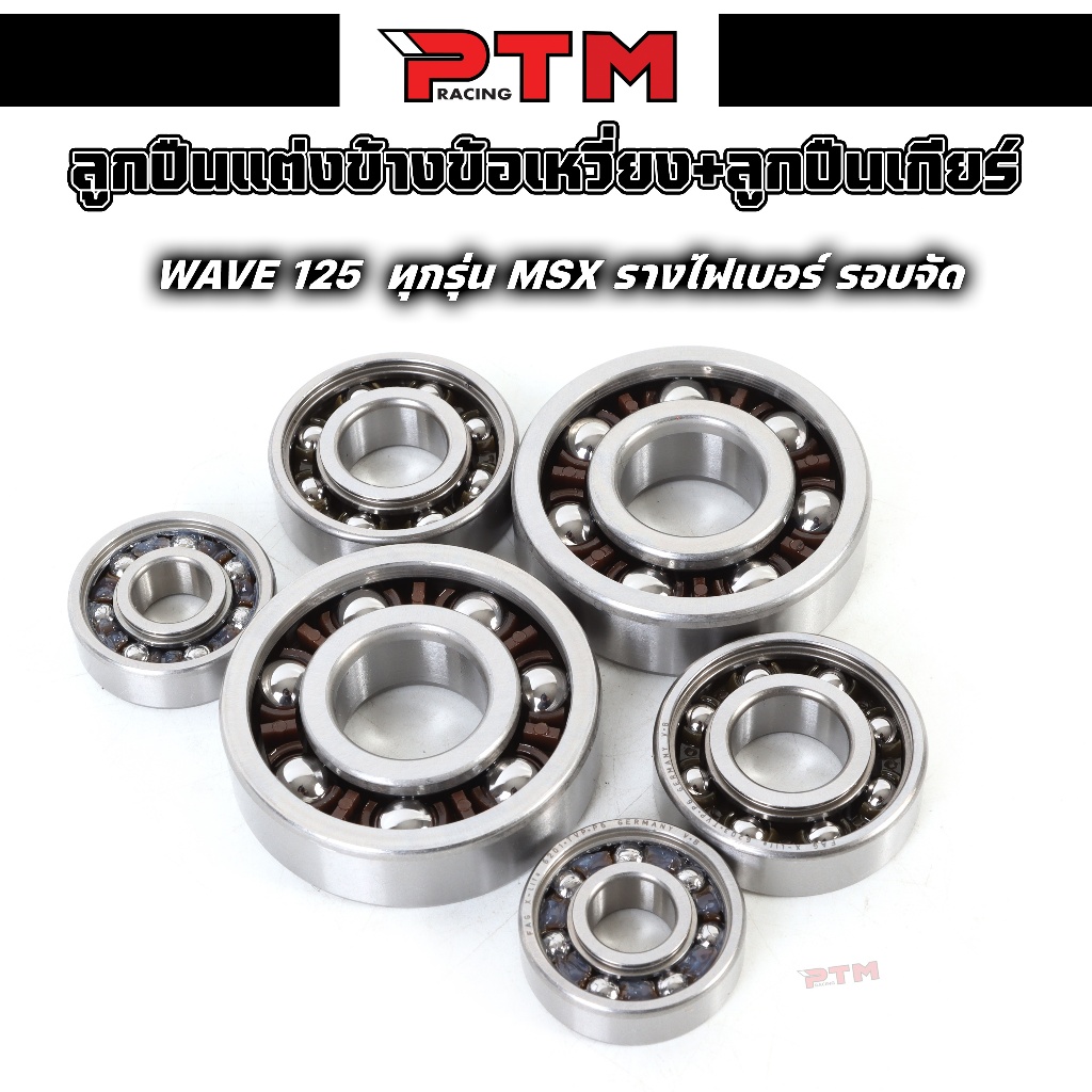 ชุดลูกปืนข้างข้อเหวี่ยง+ลูกปืนเกียร์ WAVE 125 ทุกรุ่น MSX รางไฟเบอร์รอบจัด ลูกปืนข้างข้อ l PTM Racing