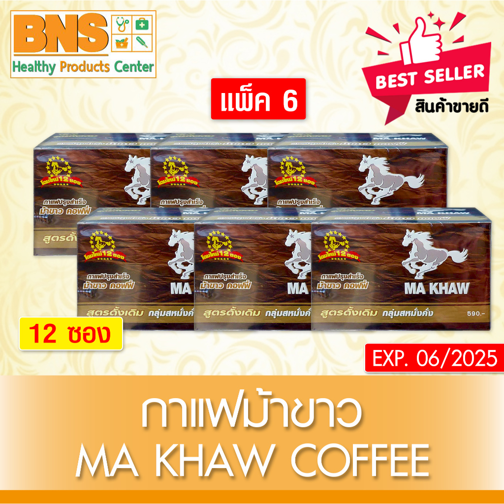 ส่งเร็ว !! ( แพ็ค 6 กล่อง ) กาแฟ ม้าขาว Ma khaw coffee สูตรเข้มเต็มพิกัด (ถูกที่สุด)