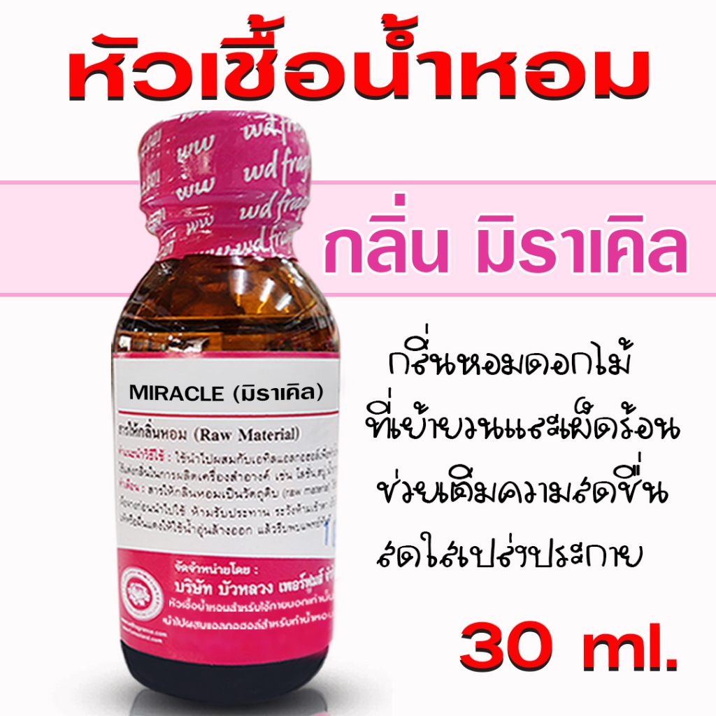 หัวเชื้อน้ำหอม แท้100% กลิ่น มิราเคิล หัวน้ำหอม กลิ่นหอมละมุน ติดทนยาวนาน ความเข้มข้นสูง สินค้าคุณภาพ พร้อมส่ง