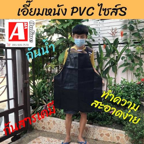 เอี๊ยม หนัง PVC แบบไม่มีกระเป๋า *ASดำ สีดำ กันน้ำ กันเปื้อน กันสารเคมี ตัดหญ้า