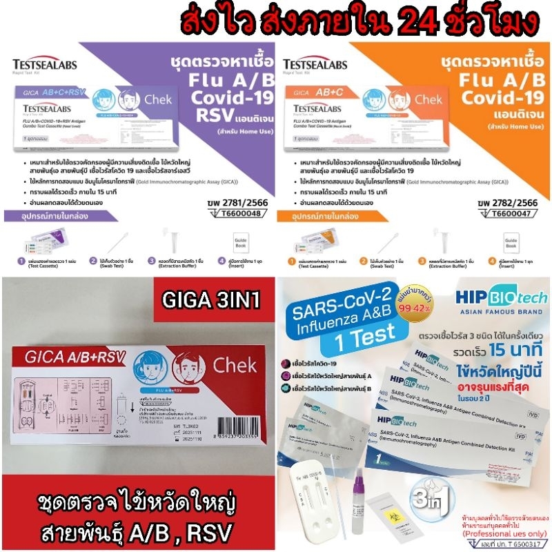 ATK Giga 4in1 ชุดตรวจไข้หวัดใหญ่ สายพันธ์ุ A/B ชุดตรวจโควิด ชุดตรวจ rsv 4in1 Flowflex combo 3in1 Gig
