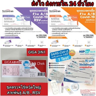 ATK Giga 4in1 ชุดตรวจไข้หวัดใหญ่ สายพันธ์ุ A/B ชุดตรวจโควิด …