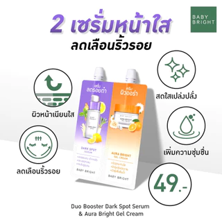 (1 ซอง)(ครีมซอง 2 หัว) BABY BRIGHT 2 IN 1 SET เบบี้ไบร์ท DAY & NIGHT/CLEAR & TREAT ACNE/SERUM & AURA 6g+6g
