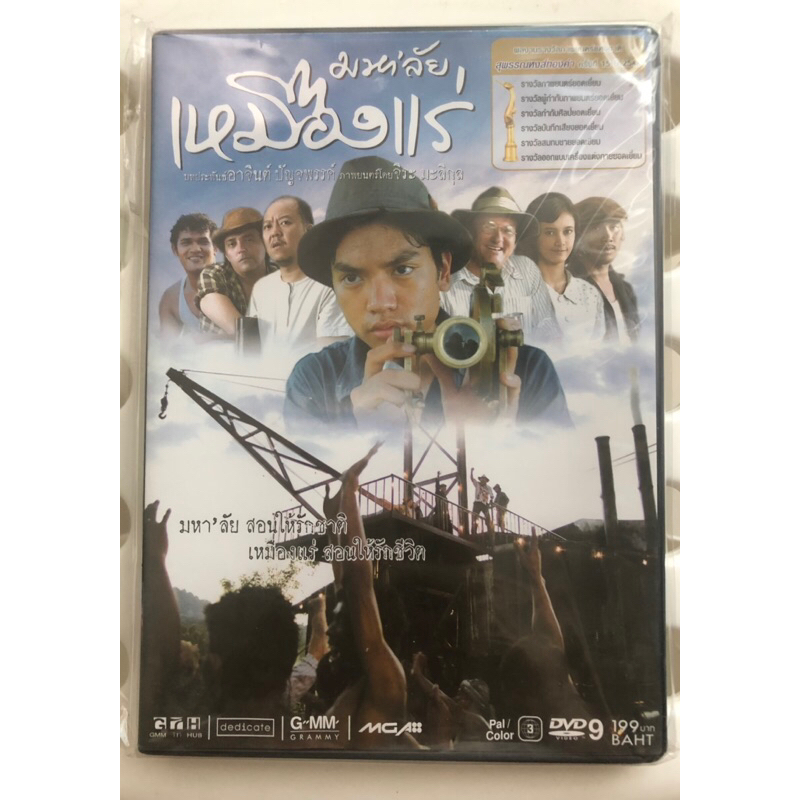 DVD มหาลัยเหมืองแร่ (หนังไทย)