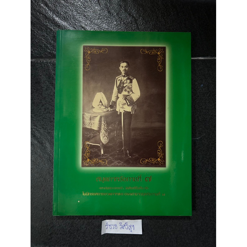 สมุดภาพรัชกาลที่ 7 = H.M. King Prajadhipok : A Pictorial Biography / สถาบันพระปกเกล้า