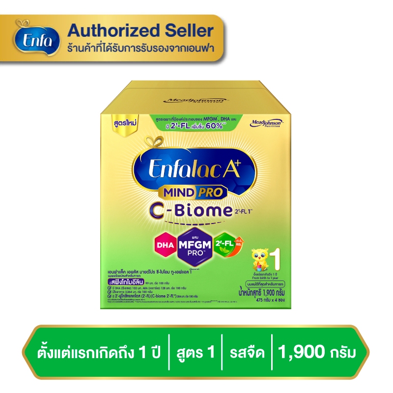นมผง นมเอนฟาแล็ค เอพลัส ซีไบโอม สูตร 1 1900 กรัม Enfalac A+ C-BIOME 1 1900 g