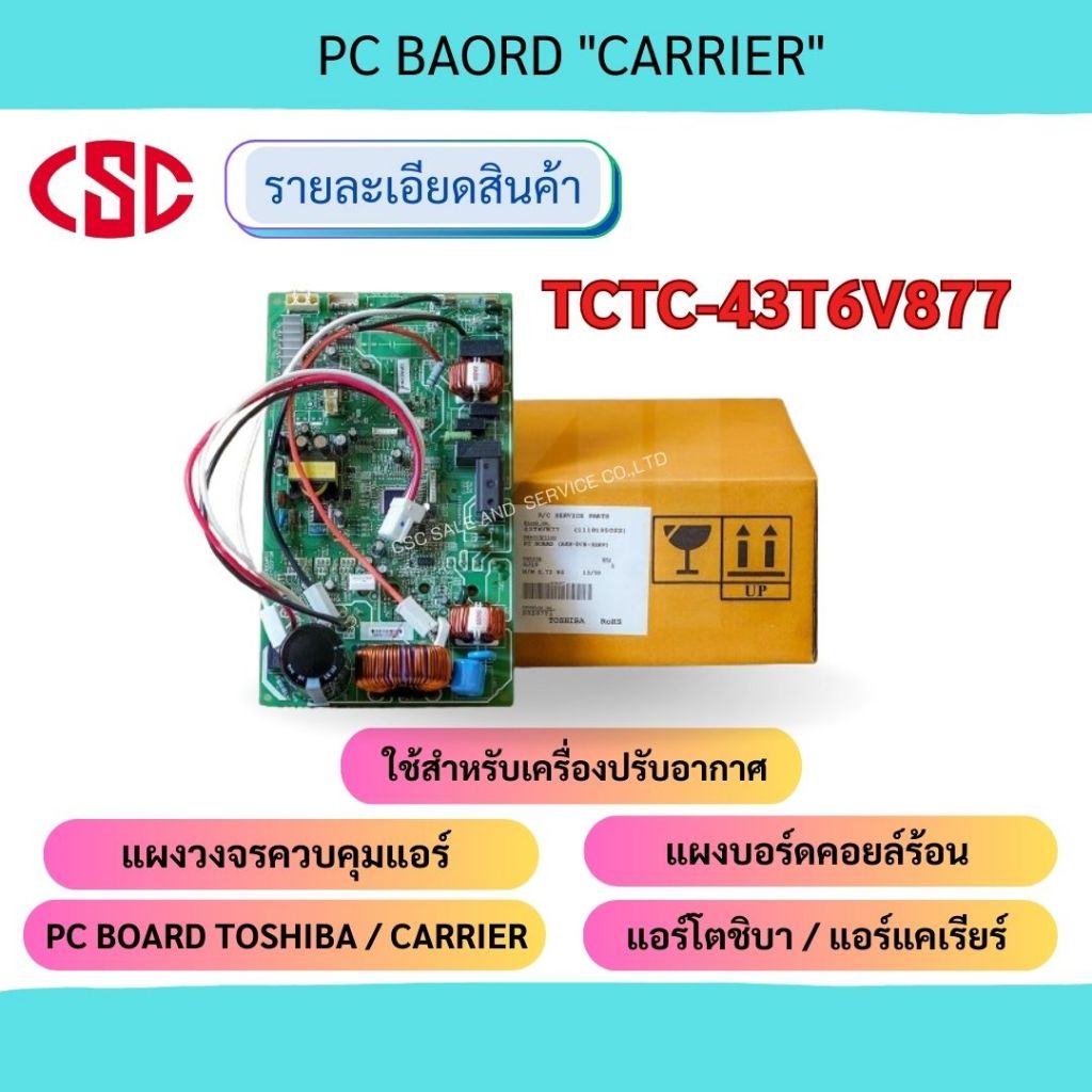 PC BOARD แผงคอนโทรลคอยล์ร้อน แผงบอร์ดคอยล์ร้อน "CARRIER" รุ่น TCTC-43T6V877
