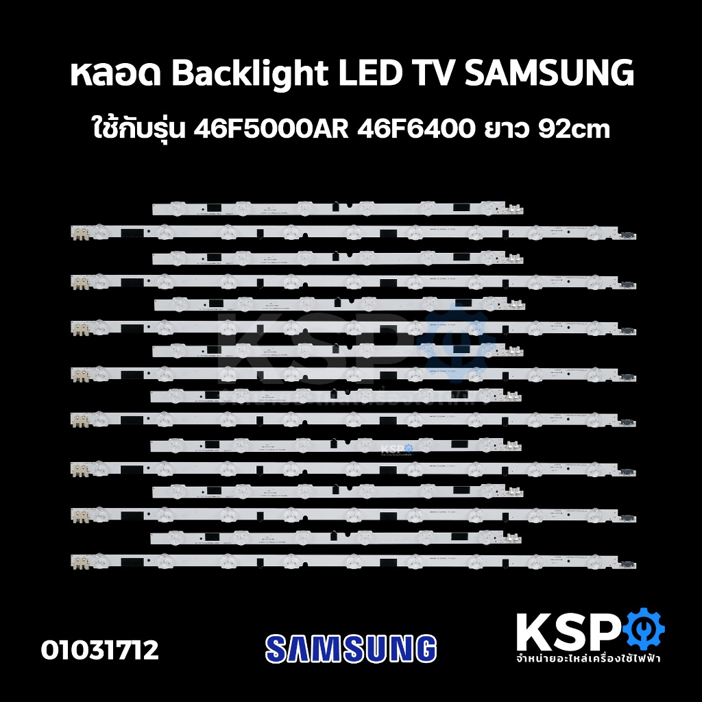 หลอด แบล็คไลท์ Backlight LED TV SAMSUNG 46F ใช้กับรุ่น 46F5000AR 46F6400 ชุด 8เส้น 15ดวง 92cm อะไหล่