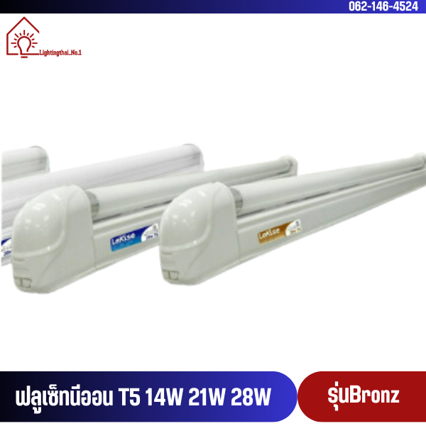ฟลูเซ็ท T5 14W และ 21W  LeKise(เลคิเซ่) 14วัตต์ยาว 56 cm. ,21 วัตต์ยาว 90 cm. 28 วัตต์ ยาว120 cm. ไม