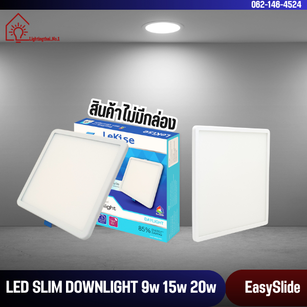 LEKISE LED Slim Downlight สี่เหลี่ยม 9W 15W 20W (ไม่มีกล่อง) (ดาวน์ไลท์ สี่เหลี่ยม LED LEKISE FLXF)