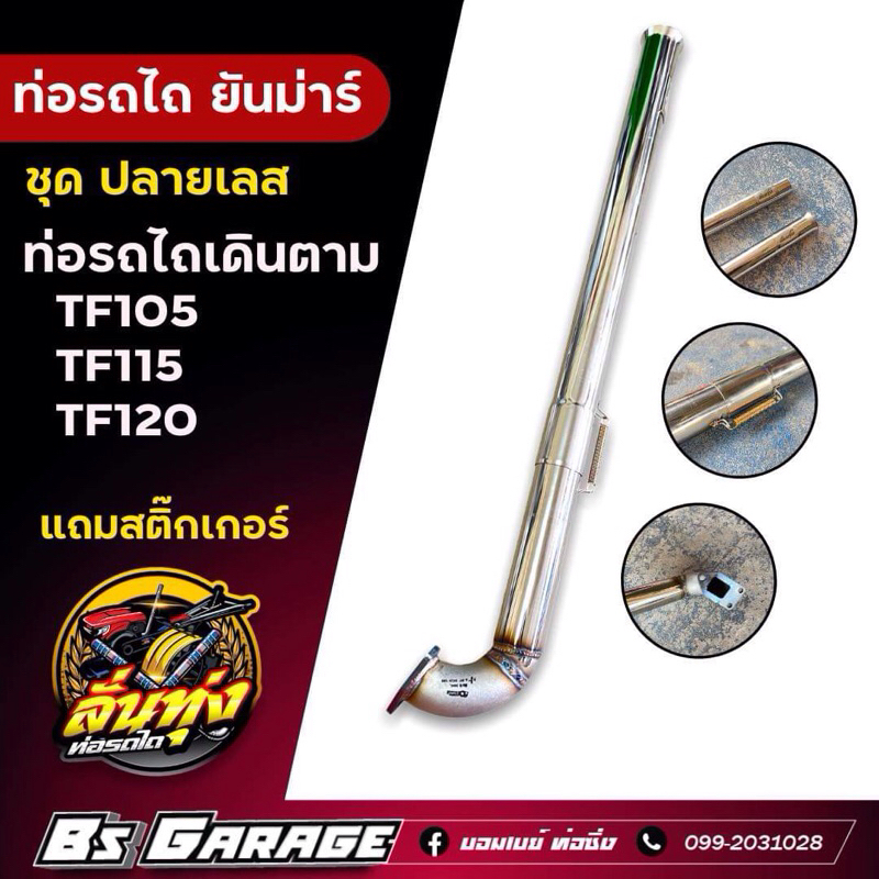 ท่อรถไถ เดินตาม ✅ยันมาร์ ชุดปลายเลส  รุ่น TF105 , TF115 , TF120