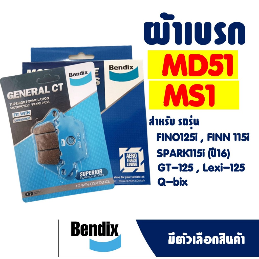 ผ้าเบรค BENDIX ดีสหน้า(MD51) - หลัง(MS1) สําหรับ Fino 125i , Finn 115i , GT125 , Lexi 125i , Q-Bix