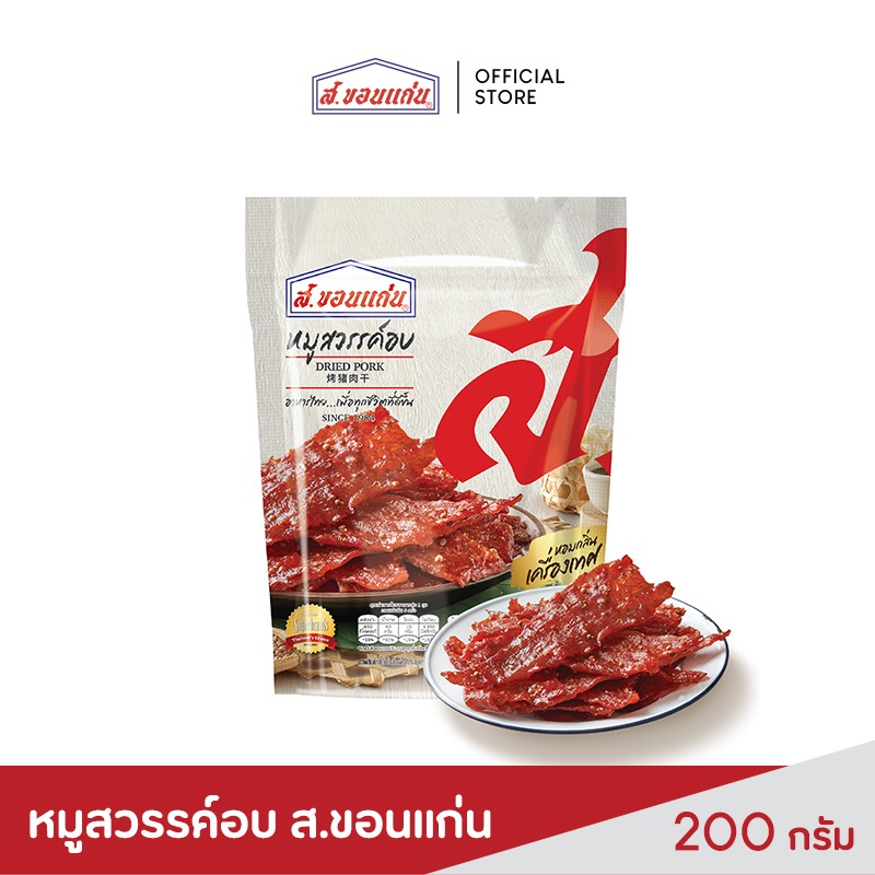 ส.ขอนแก่น หมูสวรรค์อบ ขนาด 200 กรัม (ซอง)