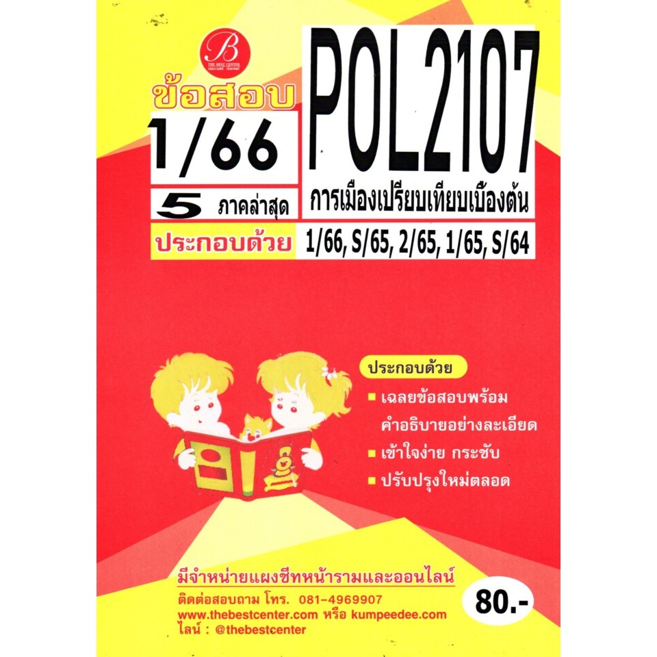 ข้อสอบPOL2107การเมืองเปรียบเทียบเบื้องต้น ภาค1/66