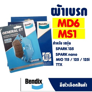 ผ้าเบรค BENDIX ดีสหน้า(MD6) - หลัง(MS1) สําหรับ Fino 115 , M…