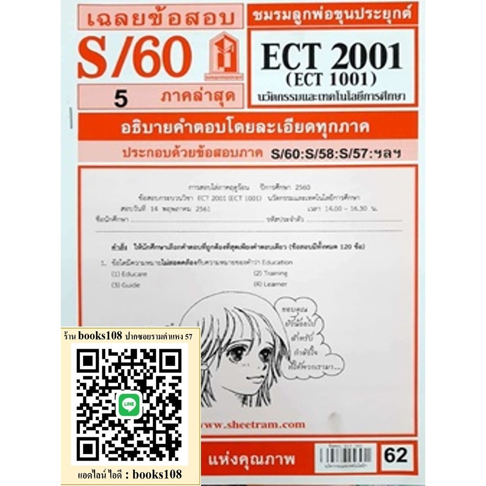 ข้อสอบ ECT 1001 (ECT 2001, ET 201) นวัตกรรมและเทคโนโลยีทางการศึกษา