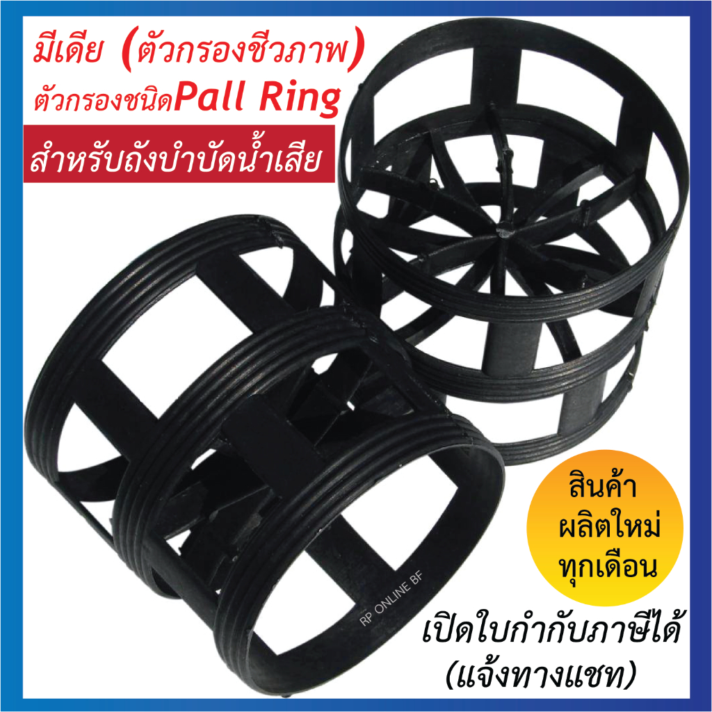 มีเดีย(ตัวกรองชีวภาพ) ตัวกรองชนิดpall ring สำหรับถังบำบัดน้ำเสีย จำนวน 30 ชิ้น