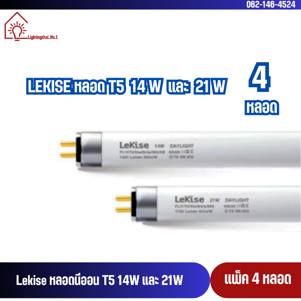 หลอดไฟ T5 14W,21W,28W,54W  FL T5 Fluorescent LeKise ฟลูออเรสเซนต์ (หลอดผอม) แพ็ค 4 หลอด