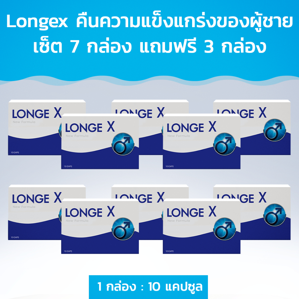 Longex คืนความแข็งแกร่งของผู้ชาย! ซื้อ 7 กล่อง ฟรี 3 กล่อง