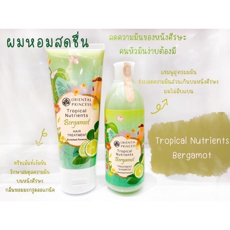 แชมพูลดความมัน สูตรมะกรูด Oriental Princess สูตรผมหอมพร้อมช่วยลดความมันบนหนังศรีษะ