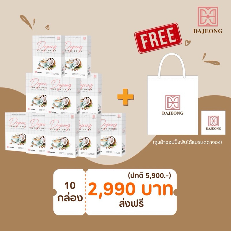 โปรหุ่นเชฟ กาแฟคุมหิวดาจอง Dajeong Coffee Drink(10กล่อง+กระเป๋า)