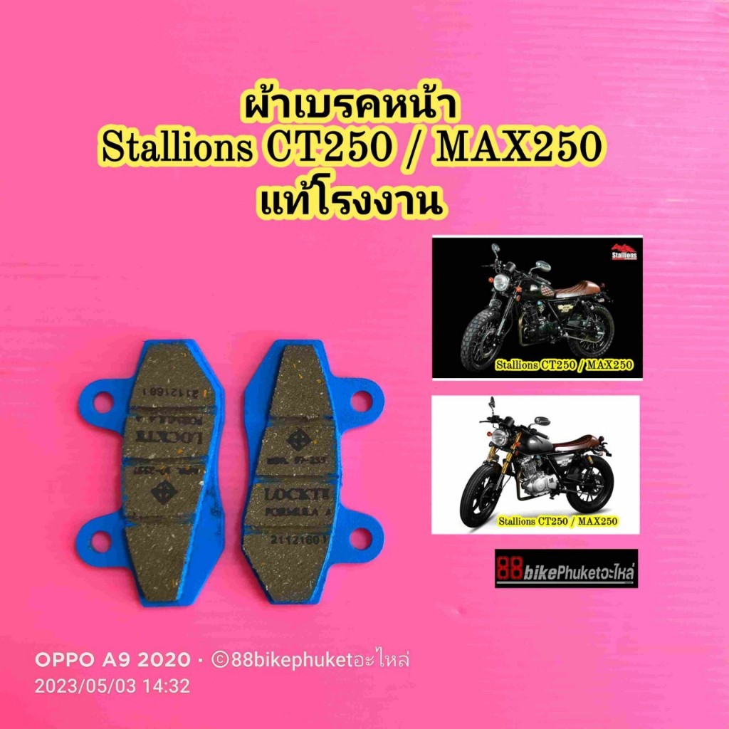 ผ้าเบรคหน้า / ผ้าเบรคหลัง Stallions CT250 / MAX250 แท้โรงงาน ผ้าเบรค MAX 250