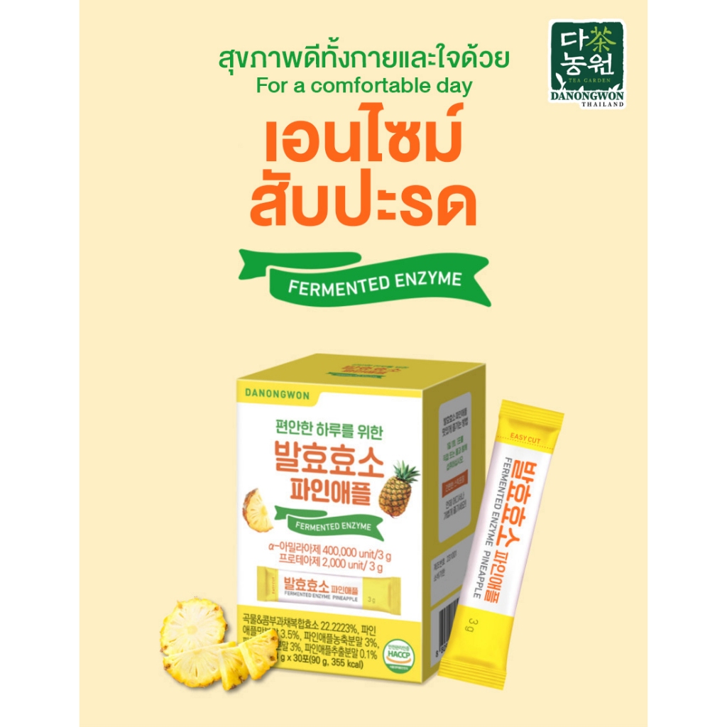 30T Fermented Enzyme Pineapple เอนไซม์รสสับปะรด ดานองวอน Danongwon มีผงเบอร์รี่ 7ชนิดและจุลินทรีย์แลคโตบาซิลลัส 17ชนิด