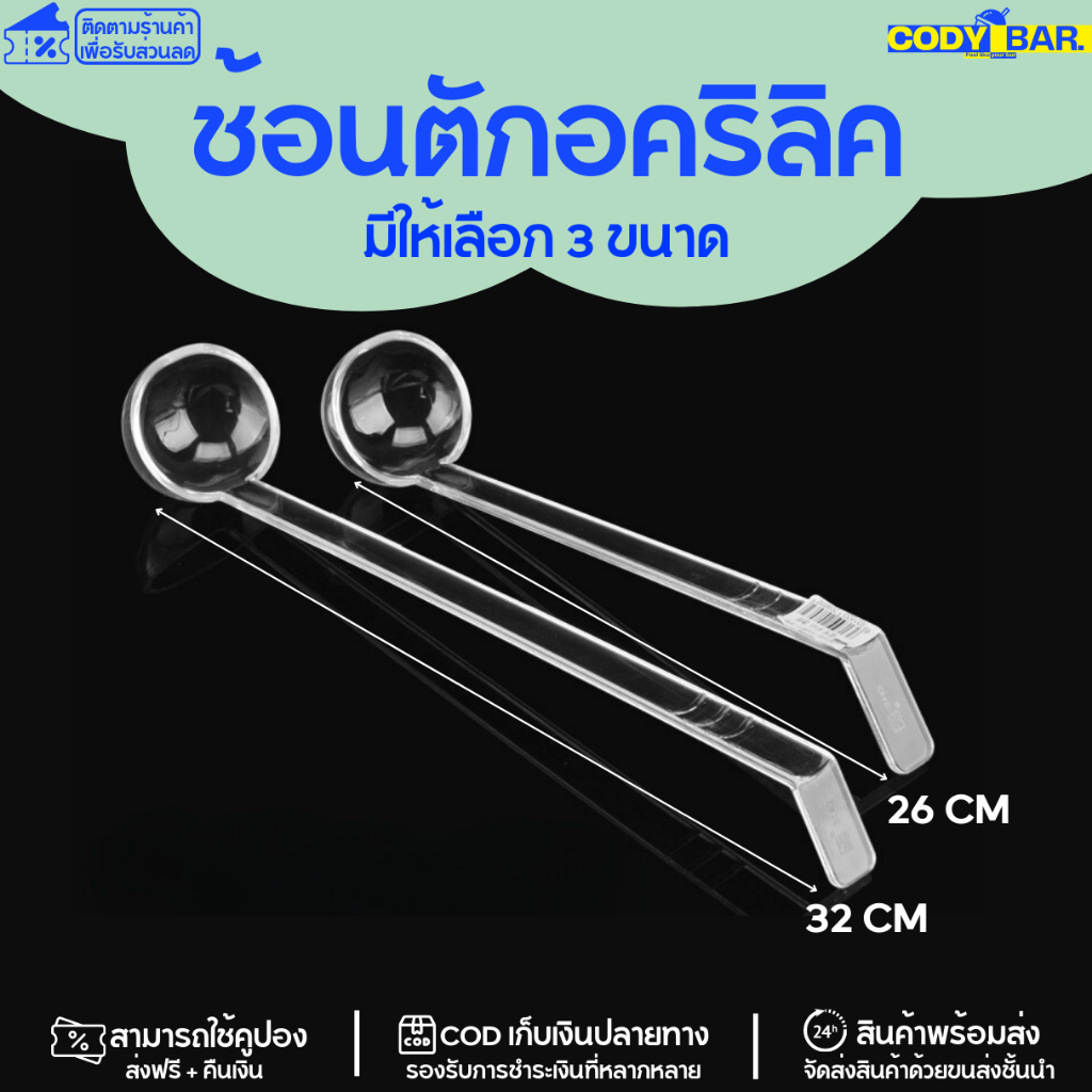 ช้อนตักอะคริลิค สำหรับตักไข่มุกและท๊อปปิ้งต่างๆ ใช้ร่วมกับถาดอะคริลิค