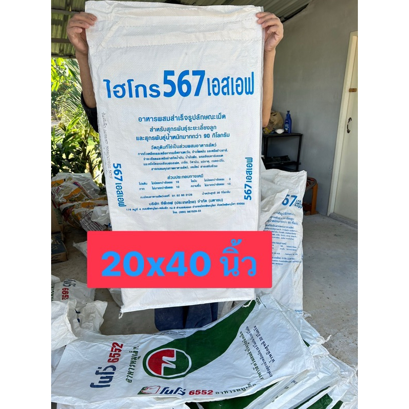 กระสอบ กระสอบเปล่า ขนาดบรรจุอาหารสัตว์30 กิโลกรัม