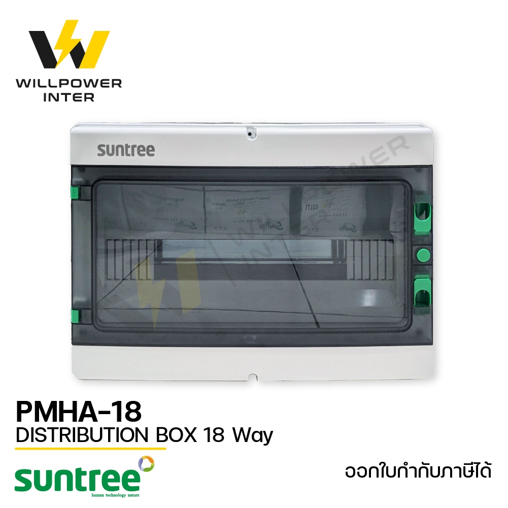 SUNTREE / PMHA-18 Distribution Box 18 Way (ตู้คอมไบเนอร์ กันน้ำ กันฝุ่น ขนาด 18 ช่อง)