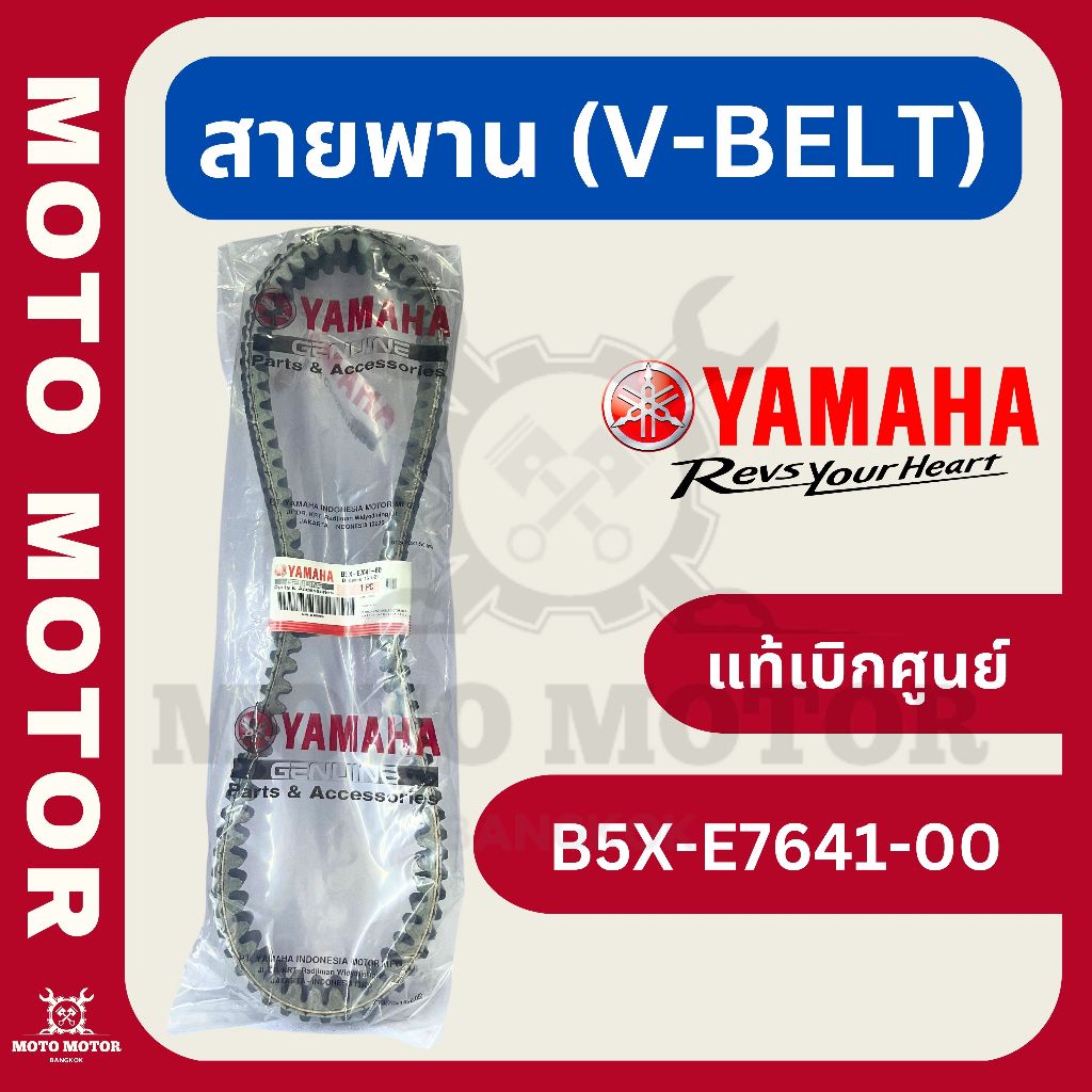 สายพาน XMAX รหัส B5X-E7641-00 (ใช้แทน B74-E7641-00) (แท้เบิกศูนย์)