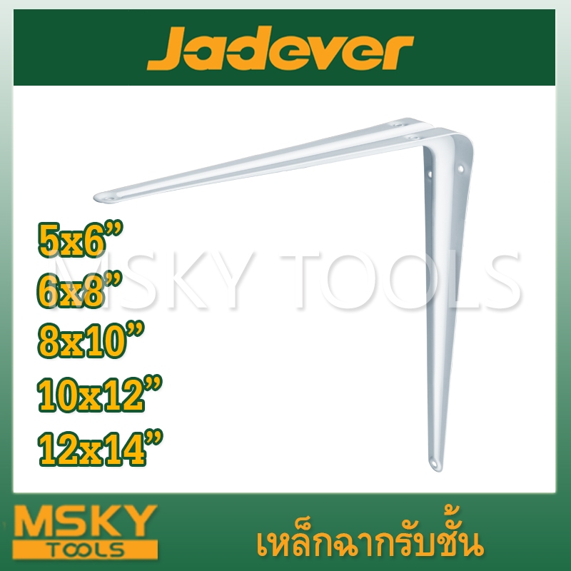 JADEVER เหล็กฉากรับชั้น 5x6นิ้ว 6x8นิ้ว 8x10นิ้ว 10x12นิ้ว 12x14นิ้ว
